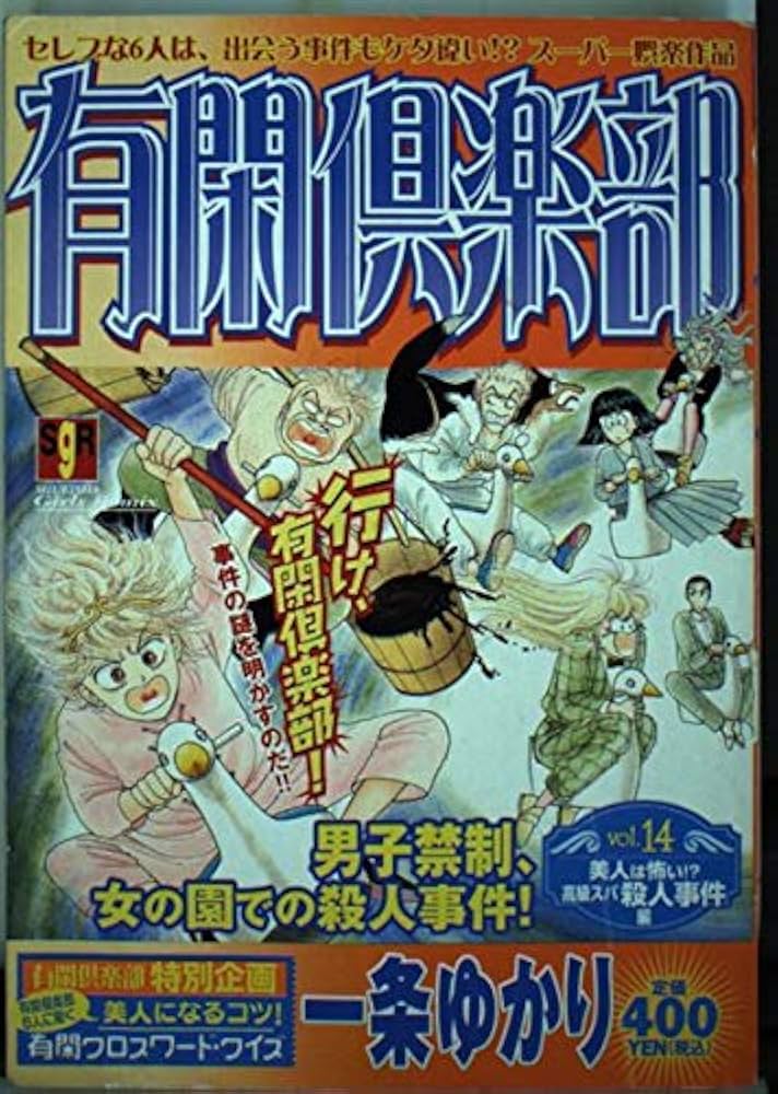 Amazon.co.jp: 有閑倶楽部 14 美人は怖い 高級スパ殺人事件編